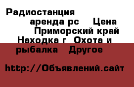 Радиостанция Kenwood TH K 4AT 2AT аренда рс  › Цена ­ 3 290 - Приморский край, Находка г. Охота и рыбалка » Другое   